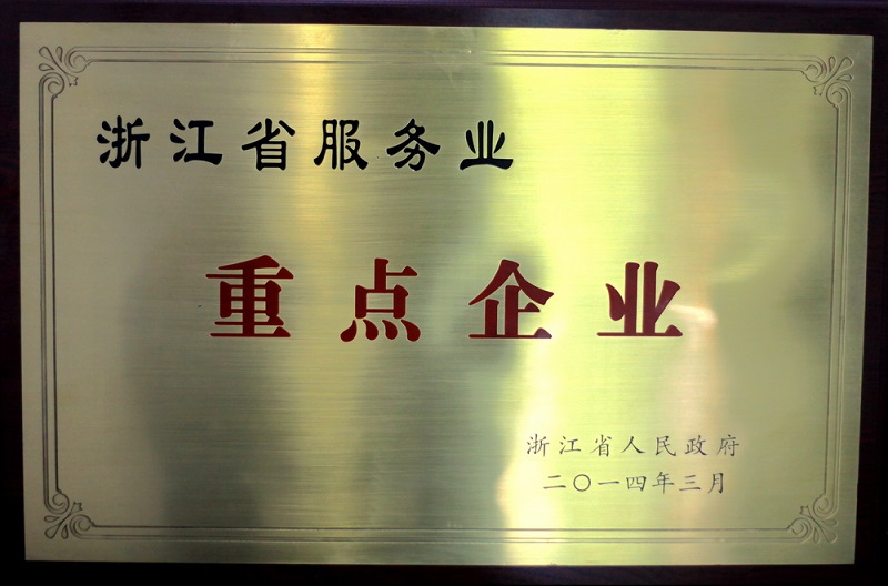 浙江省服務業重點企業